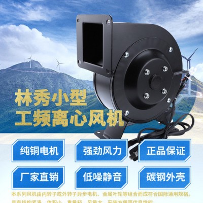 林秀/LNXIUCH离心风机多翼式工频口罩风机120W220V小型气模拱门鼓风抽风机强力静音工业220v380v**